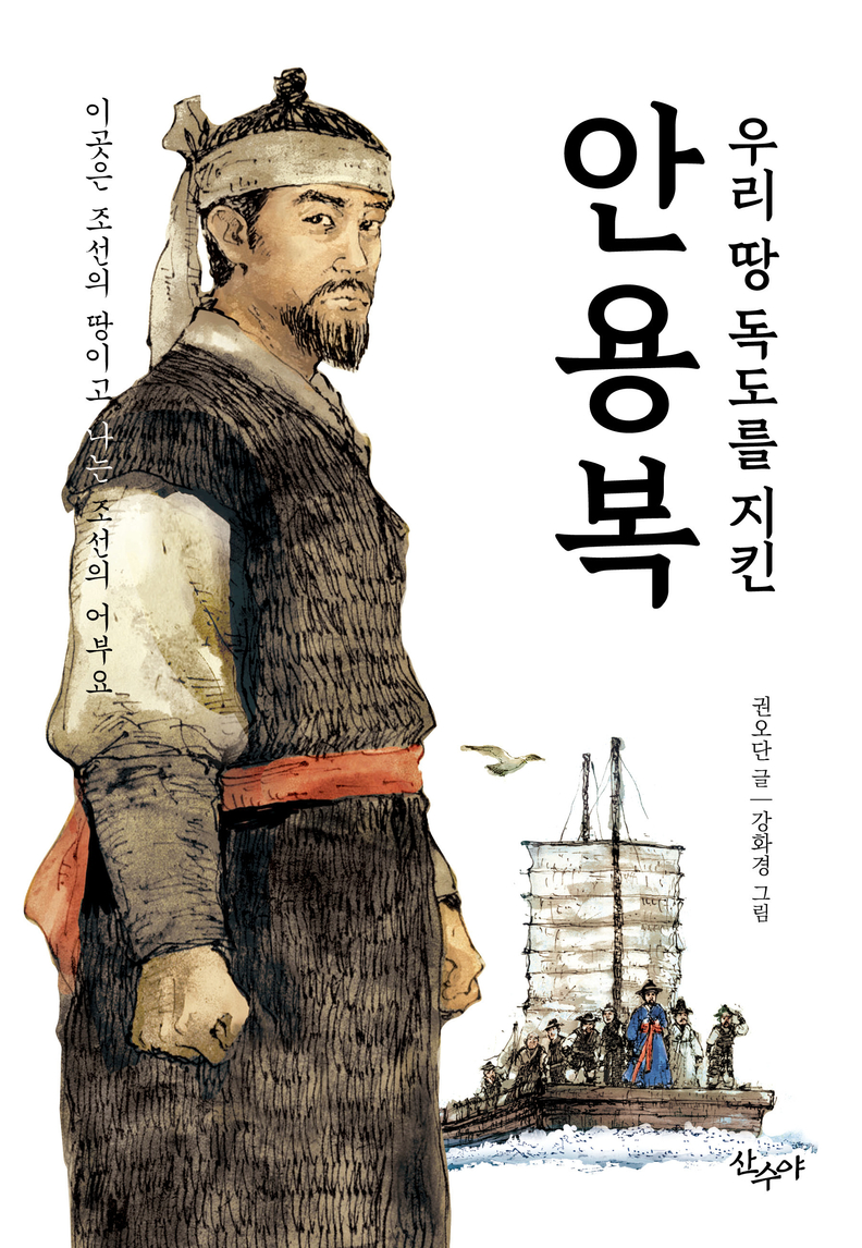 우리땅 독도를 지킨 안용복 표지 디자인