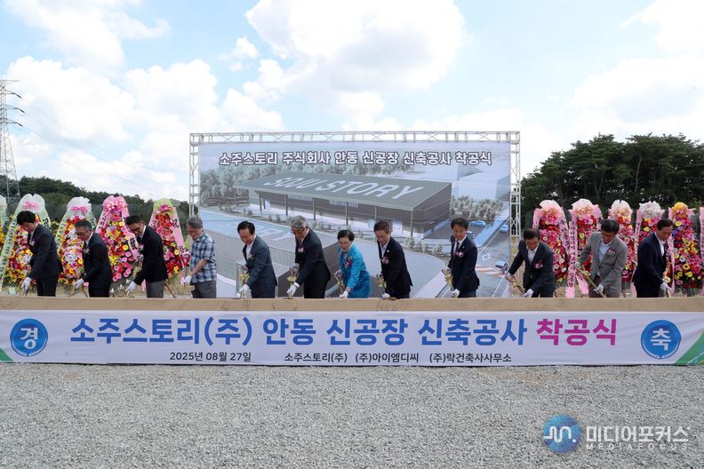 소주스토리 공장 착공식 모습(안동시)