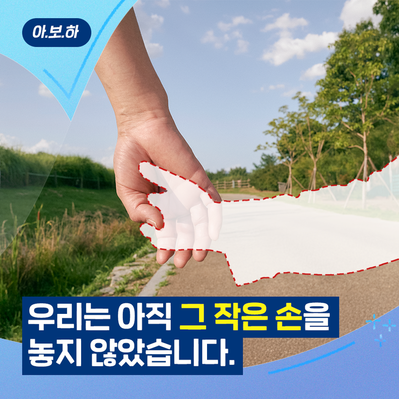 아동권리보장원에서 제작한 웹자보