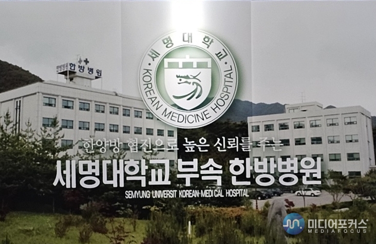 세명대학교 부속 한방병원 전경