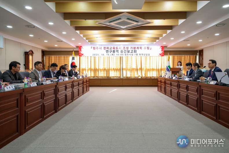경제교육도시 조성 기본계획 중간보고회 모습(원주시)