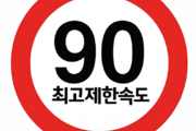 화물차 최고제한속도 스티커 시범운영