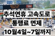 추석 고속도로 4일간 통행료 면제