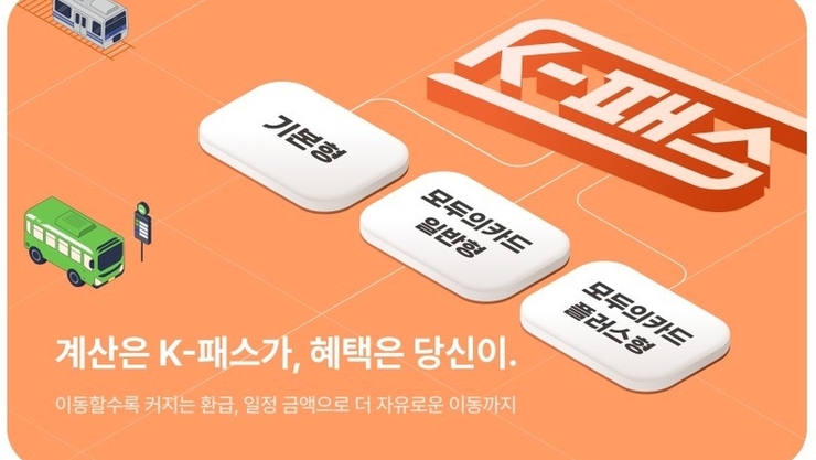 오늘부터 전 국민 모두의 카드(K-패스) 사용 가능