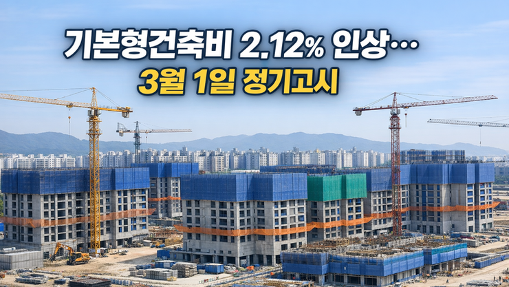 국토교통부, 기본형건축비 2.12 인상···3월 1일 정기고시