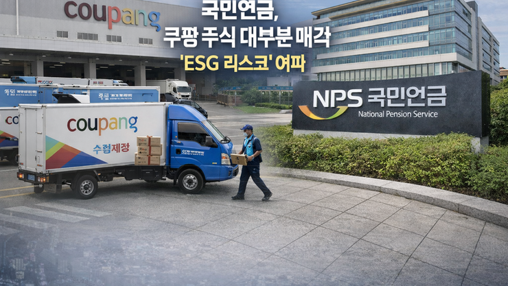 국민연금, 쿠팡 지분 대부분 매각···‘ESG 리스크’가 결정타
