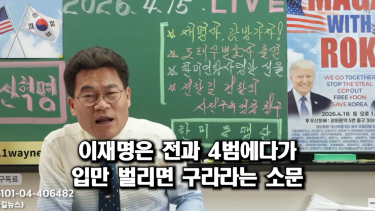 이재명 대통령·이준석 명예훼손···유튜버 전한길, 구속 초읽기