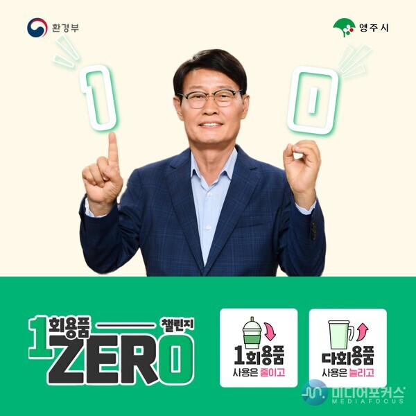 1회용품 제로 챌린지 참여모습(사진=영주시) 1회용품 제로 챌린지 참여모습(사진=영주시)
