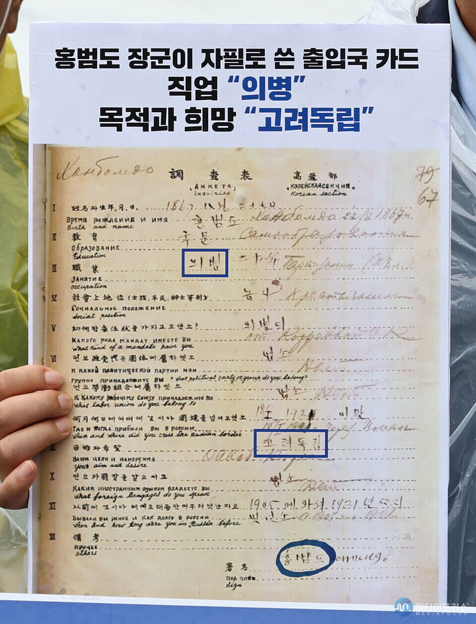 홍범도장군기념사업회 이사장인 우원식 더불어민주당 의원이 들고 있던 피켓(연합뉴스) 홍범도장군기념사업회 이사장인 우원식 더불어민주당 의원이 들고 있던 피켓(연합뉴스)