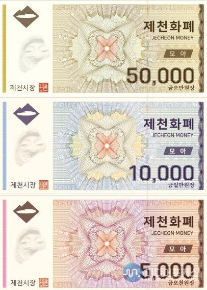 지류형 제천화폐(제천시) 지류형 제천화폐(제천시)