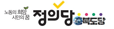 정의당 충북도당(정의당) 정의당 충북도당(정의당)