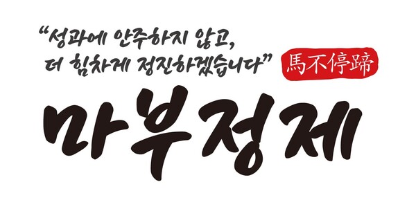 청주시 새해 화두 '마부정제'(청주시) 청주시 새해 화두 '마부정제'(청주시)