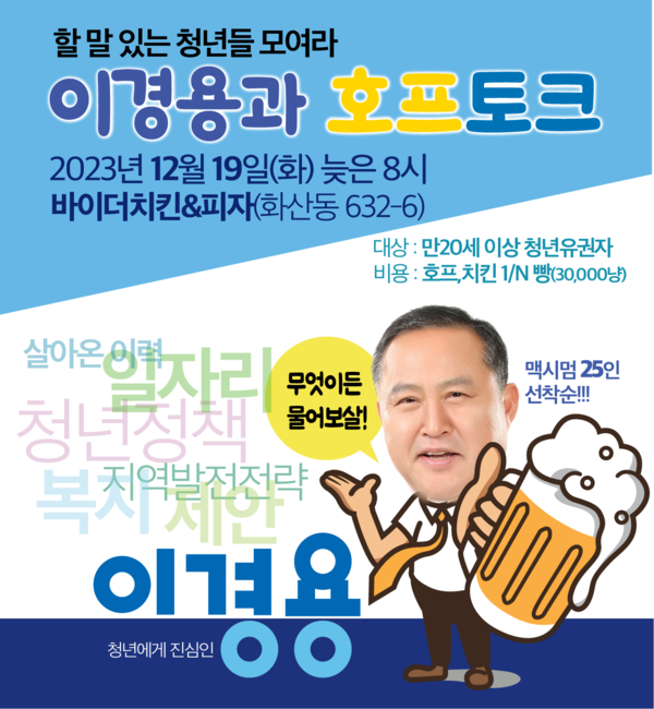 호프토크 웹자보(이경용 선거캠프) 호프토크 웹자보(이경용 선거캠프)