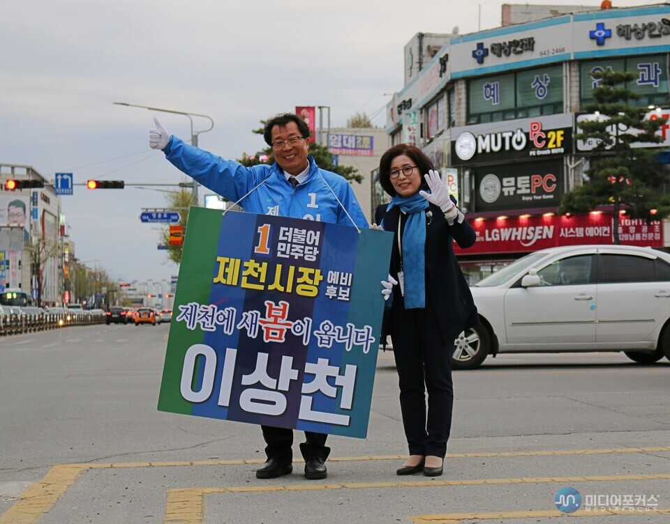 2018년 제천시장 초선 당시 국민은행 사거리에서 유세 중인 이상천 전 시장과 이연정여사(김병호 논설주간) 2018년 제천시장 초선 당시 국민은행 사거리에서 유세 중인 이상천 전 시장과 이연정여사(김병호 논설주간)