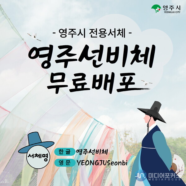 영주선비체 홍보 자료(영주시) 영주선비체 홍보 자료(영주시)