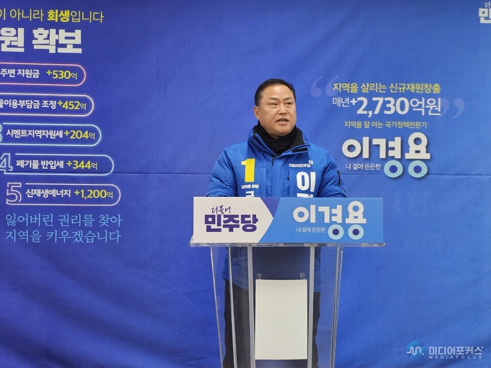 더불어민주당 국회의원 예비후보 이경용 기자회견 모습(이경용 캠프) 더불어민주당 국회의원 예비후보 이경용 기자회견 모습(이경용 캠프)
