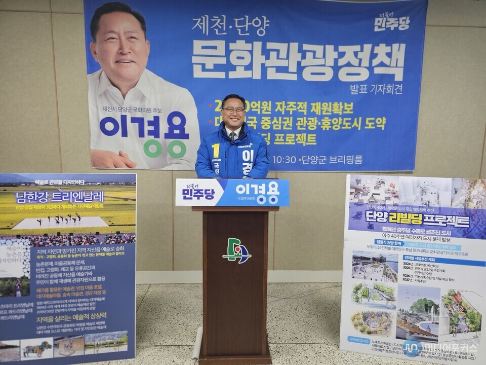 더불어 민주당 제천단양 국회의원 이경용 후보가 단양군청에서 공약을 발표하고 있다.(이경용 캠프) 더불어 민주당 제천단양 국회의원 이경용 후보가 단양군청에서 공약을 발표하고 있다.(이경용 캠프)