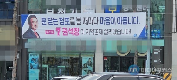 제천시 국민은행 사거리에 게첩된 권석창 국회의원 후보 현수막(김병호 논설주간) 제천시 국민은행 사거리에 게첩된 권석창 국회의원 후보 현수막(김병호 논설주간)