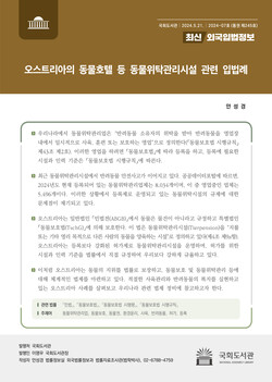 『최신외국입법정보』 통권 제245호_표지(국회도서관) 『최신외국입법정보』 통권 제245호_표지(국회도서관)