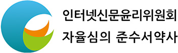 인터넷신문윤리위원회 자율심의 준수서약사